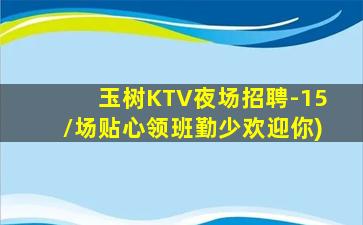 玉树KTV夜场招聘-15/场贴心领班勤少欢迎你)